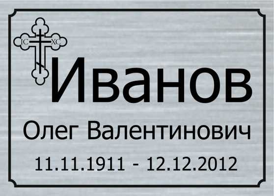 Ритуальная табличка горизонтальная дизайн 10
