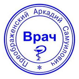 Печать врача