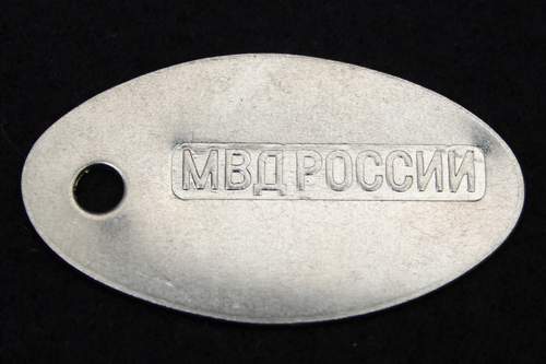 Жетон армейский "МВД России" со штамповкой из алюминия для гравировки личного номера