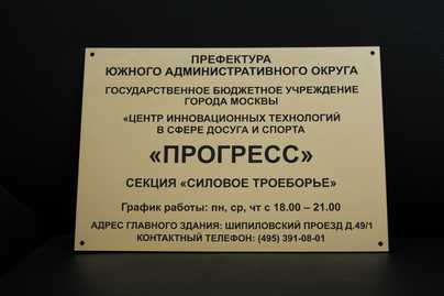 Классическая табличка из пластика золотисто-черного цвета Изготовление табличек - примеры наших работ