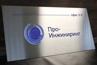 Заливка эмалью и аппликация логотипа из оргстекла с пленкой Таблички из стали - примеры наших работ