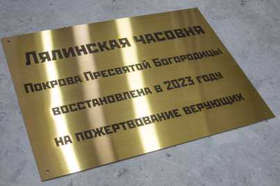 Золотистая нержавейка с глянцевой гравировкой Церковные таблички - примеры наших работ