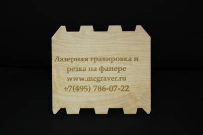 Фигурная резка и гравировка на фанере лазерная резка - примеры наших работ