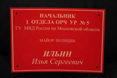 Красно-золотая табличка для полиции Таблички из пластика - примеры наших работ