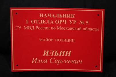 Красно-золотая табличка для полиции Таблички из пластика - примеры наших работ