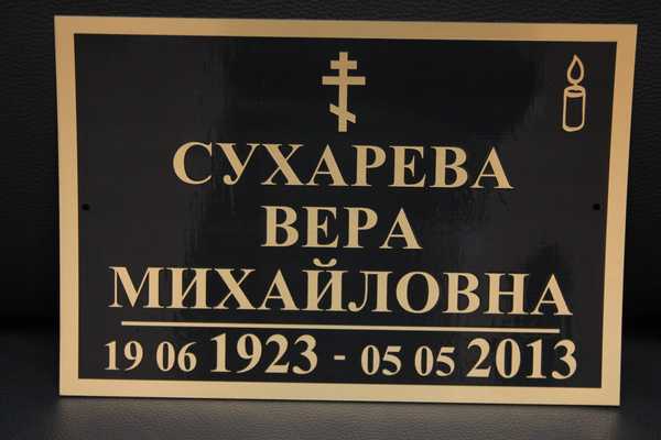  Ритуальные таблички - примеры наших работ
