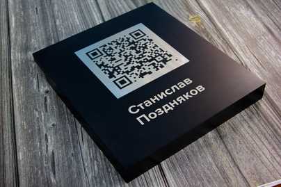 Окрашенная объемная нержавейка с гравировкой Таблички с QR-кодом - примеры наших работ