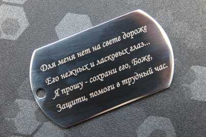 Гравировка белым цветом **на глянцевом стальном жетоне** Гравировка на жетонах лазером - примеры наших работ