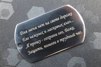Гравировка белым цветом **на глянцевом стальном жетоне** Гравировка на жетонах лазером - примеры наших работ