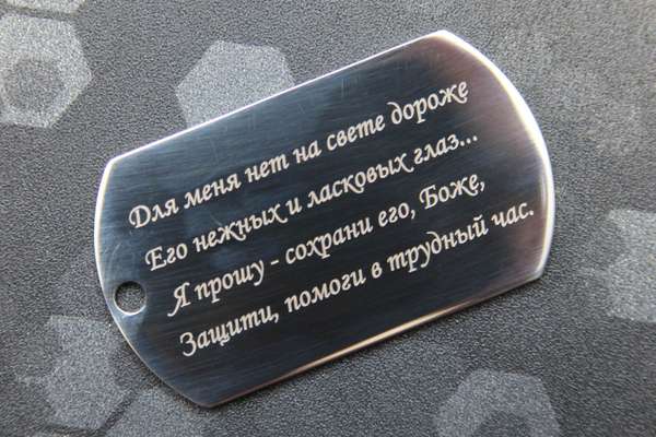 Гравировка белым цветом **на глянцевом стальном жетоне** Гравировка на жетонах лазером - примеры наших работ