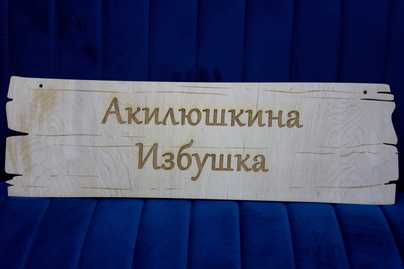  Деревянные таблички - примеры наших работ