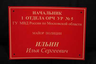 Красно-золотая табличка для полиции Изготовление табличек - примеры наших работ