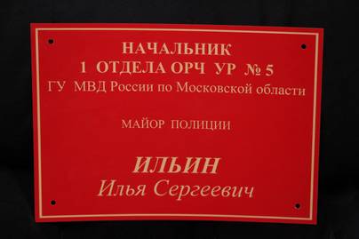 Красно-золотая табличка для полиции Изготовление табличек - примеры наших работ