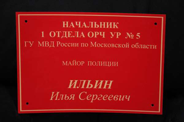 Красно-золотая табличка для полиции Изготовление табличек - примеры наших работ