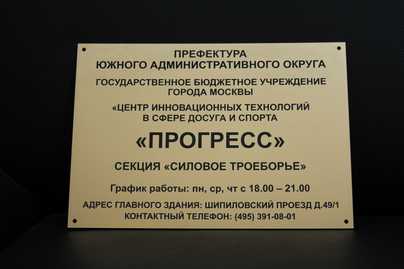 Классическая табличка из пластика золотисто-черного цвета Таблички из пластика - примеры наших работ