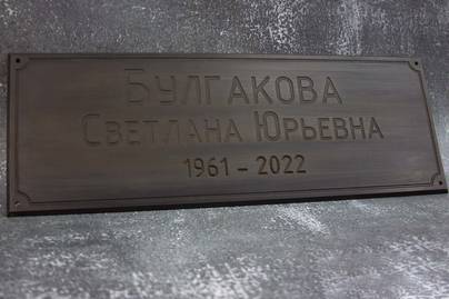 Фрезеровка и состаривание фото №1 Ритуальные таблички - примеры наших работ
