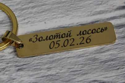 фото №1 Гравировка на брелках - примеры наших работ