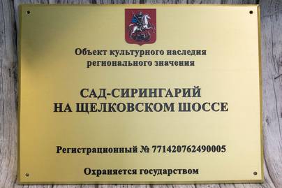 Для объекта культурного наследия с печатью герба Москвы Изготовление фасадных табличек - примеры наших работ
