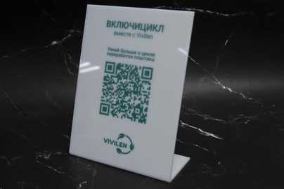 Оргстекло с печатью и загибом подставки Таблички с QR-кодом - примеры наших работ