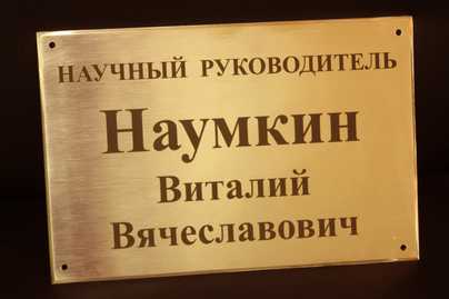 Матовая латунь с лазерной гравировкой Изготовление фасадных табличек - примеры наших работ