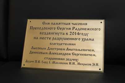 Табличка из латуни 5мм с заливкой букв краской и фасками Церковные таблички - примеры наших работ