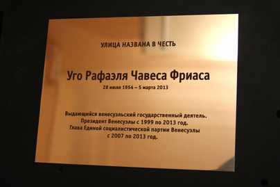 Глянцевая уличная табличка в честь Уго Чавеса, размер А3 Изготовление табличек - примеры наших работ