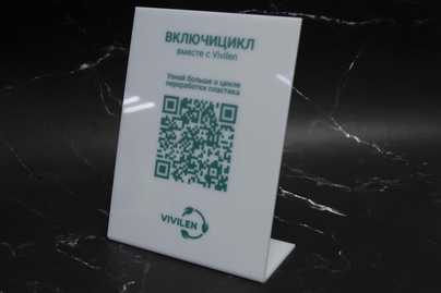 Оргстекло с печатью и загибом подставки фото №1 Таблички с QR-кодом - примеры наших работ