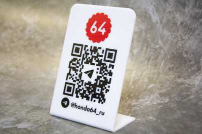 Молочное оргстекло с печатью QR-кода и загибкой фото №1 Таблички из оргстекла - примеры наших работ