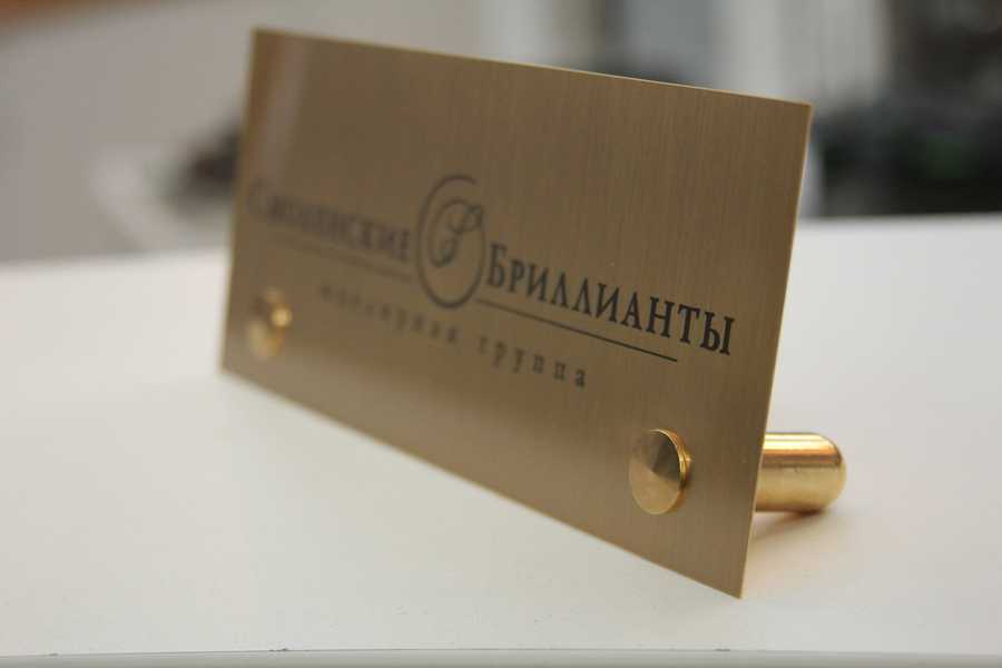 Настольная табличка из латуни на металлических подставках фото №1 Изготовление табличек - примеры наших работ