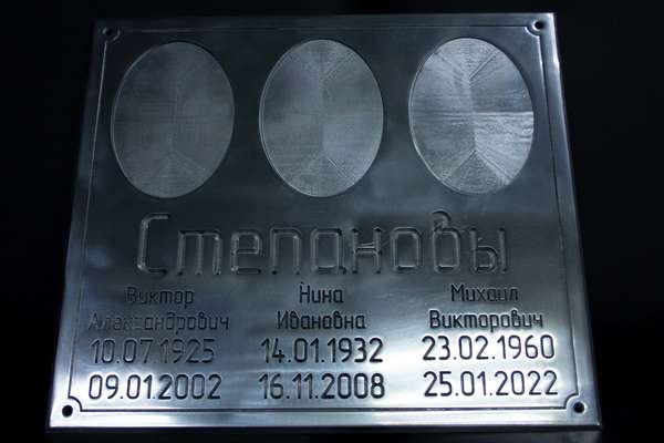 Табличка на три фамилии с местом под вставку фотокерамики Ритуальные таблички - примеры наших работ