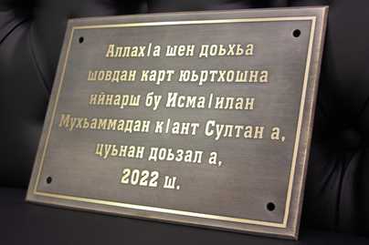 Латунь 3мм с травлением фона Ритуальные таблички - примеры наших работ