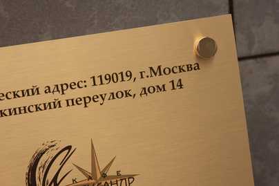 Табличка с гравировкой в три цвета и декоративными колпаками фото №2 Латунные таблички - примеры наших работ