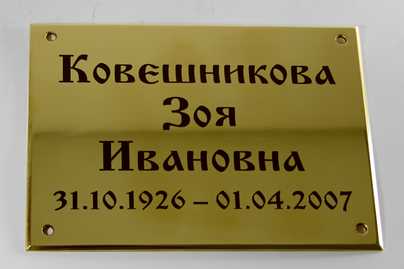 Латунь 3мм с фасками и заливкой эмалью Ритуальные таблички - примеры наших работ