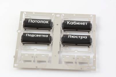 Кнопки управления умным домом Гравировка на пластике - примеры наших работ