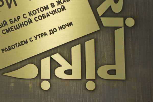  Изготовление фасадных табличек - примеры наших работ