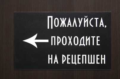 Табличка на дверь из черно-белого пластика Изготовление табличек - примеры наших работ