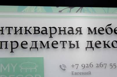 Прозрачное оргстекло с тыльной пленкой, печатью и аппликацией букв фото №1 Таблички из оргстекла - примеры наших работ