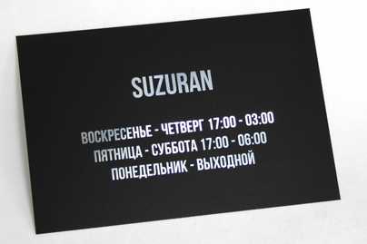 Глянцевая табличка с заливкой черной краской Алюминиевые таблички - примеры наших работ
