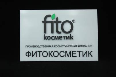Молочное оргстекло  с печатью и логотипом из черного и крашеного оргстекла фото №1 Таблички из оргстекла - примеры наших работ