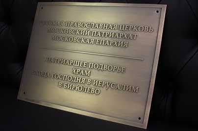  Церковные таблички - примеры наших работ