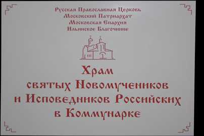 Табличка на храм из двухслойного пластика Церковные таблички - примеры наших работ