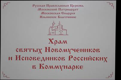 Табличка на храм из двухслойного пластика Церковные таблички - примеры наших работ
