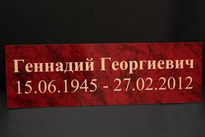 Расцветка под гранит Ритуальные таблички - примеры наших работ