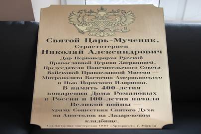 Массивная табличка из латуни с рельефным гербом Церковные таблички - примеры наших работ