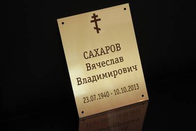 Матовая латунь 0.7мм с отверстиями Ритуальные таблички - примеры наших работ