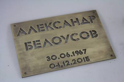 Латунная табличка со сквозной резкой Ритуальные таблички - примеры наших работ
