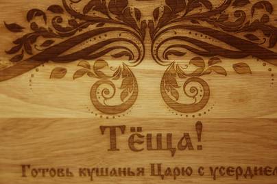 Кухонная доска для Тёщи :) фото №1 Гравировка по дереву - примеры наших работ