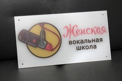 Полцноветная табличка из матового оргстекла с печатью для дистанционного кре Таблички из оргстекла - примеры наших работ