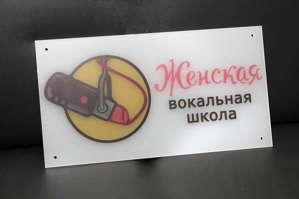 Полцноветная табличка из матового оргстекла с печатью для дистанционного кре Таблички из оргстекла - примеры наших работ