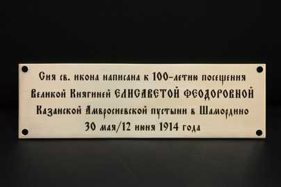 Табличка для иконы из 5мм латуни Церковные таблички - примеры наших работ